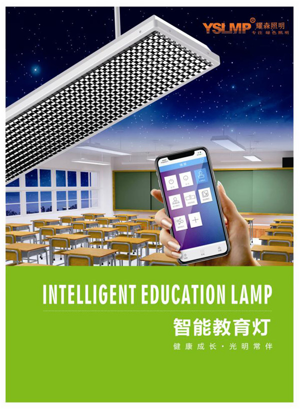 智能教育燈